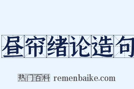 昼帘绪论造句是什么意思的图片